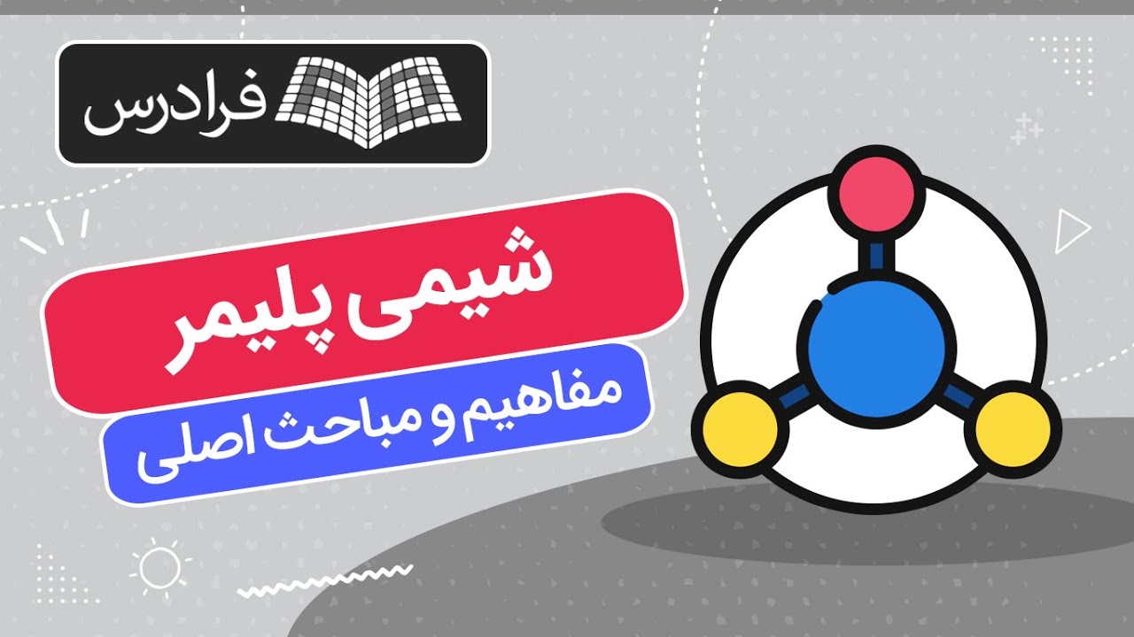 آموزش شیمی پلیمر – مفاهیم و مباحث اصلی