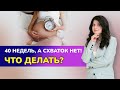 🤔40 недель, а схваток нет! Что делать?