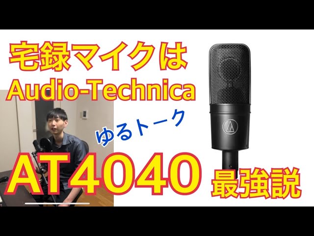 【ゆるトーク】宅録、配信用コンデンサーマイクはAudio-Technica AT4040がおすすめという話【2023-36】