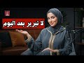 فيقي من الكلبة تبريرك ليهم هو لي رخص قيمتك تعلمي سر الهيبة الذكية بودكاست بيتك مع Siham 