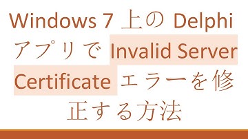 Windows 7上のDelphiアプリでInvalid Server Certificateエラーを修正する方法