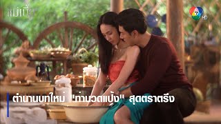 ตำนานบทใหม่ 'ท่านวดแป้ง' สุดตราตรึง | ตอกย้ำความสนุก แม่เบี้ย EP.2 | Ch7HD