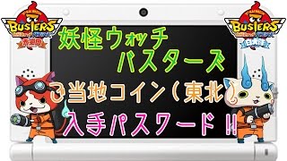 妖怪ウォッチバスターズ攻略!!ご当地コイン(東北)の入手パスワード!!
