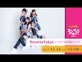 【12/22(日)開催】ReverseTokyo インストアイベント@エンタバアキバ by SHINSEIDO