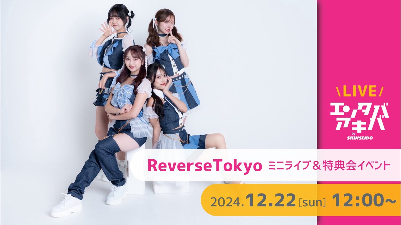 12/22(日)開催】ReverseTokyo インストアイベント＠エンタバアキバ by