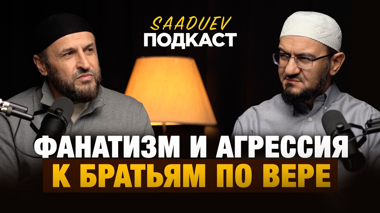Фанатизм и агрессия к братьям по вере / Саадуев подкаст