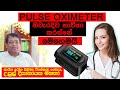 මේ දවස් වල ගෙදර තියෙන්නෙ ඕන දෙයක් || how to use oximeter|| Dr upul Disanayake || pulse oximeter ||