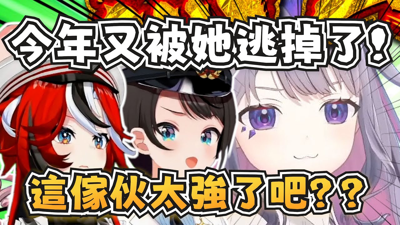 今年又沒能抓到俗頭？不愧是逃獄出來的XD【大空スバル/Hakos Baelz/Koseki Bijou】【hololive-EN/ホロライブ】【中文字幕】