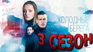 Холодные берега 3 сезон 1 серия (9 серия) - Дата выхода (2022) РОССИЯ 1