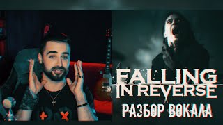 видео: Falling In Reverse - I'm Not A Vampire (Revamped) | Детальный разбор - анализ вокала Ронни Радке 16+ картинка: Falling In Reverse - I'm Not A Vampire (Revamped) | Детальный разбор - анализ вокала Ронни Радке 16+