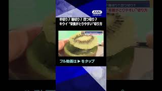 【ニュース】キウイは「半切り」「輪切り」「四つ切り」？　“栄養がとりやすい”切り方は