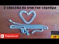 2  лучших способа по очистки серебра