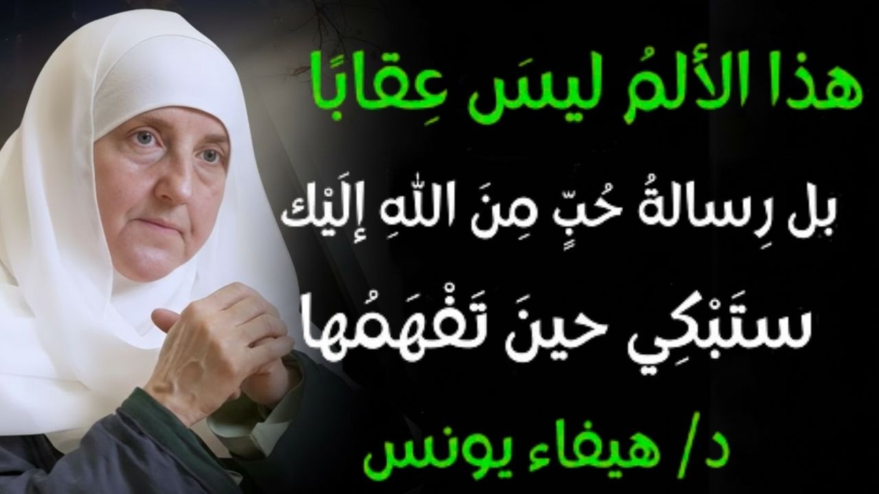 لماذا يختبرك الله بهذا الألم؟  الإجابة ستبكيك من شدة الجمال د_ هيفاء يونس - بوصلة الإرشاد