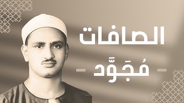037 - As-Saaffat (Those Ranges in Ranks) سورة الصافات - محمد صديق المنشاوي
