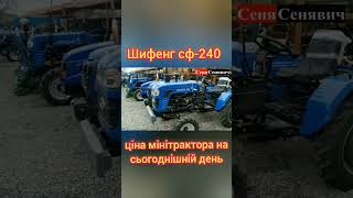 Скільки коштує шифенг 240 у найпростіші комплектації