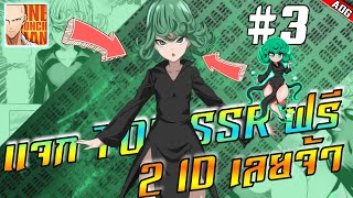 One Punch Man : The Strongest แจกฟรี ID TOP SSR ทัตสึมากิ ทอร์นาโดแห่งความหวาดกลัว #3