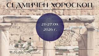 Седмичен хороскоп 21-27.09.2026