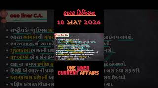 18 May 2026 One Liner કરંટ અફેર્સ| #shorts#currentaffairs#policeconstable#cce2026#currentnews#gpsc