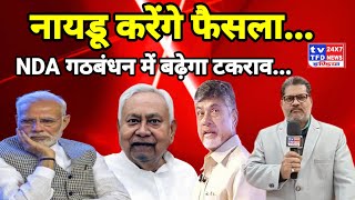 नायडू करेंगे फैसला...NDA गठबंधन में बढ़ेगा टकराव...