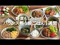 【1週間の夕飯】野菜・肉・魚のバランス晩ごはんを簡単に！平日5日間をやりくりする食材使い回し献立