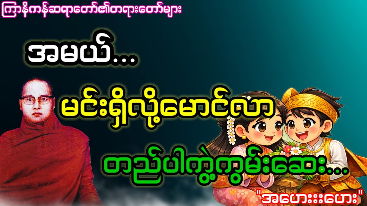 အမယ်...မင်းရှိလို့မောင်လာတည်ပါကွဲ့ကွမ်းဆေး...