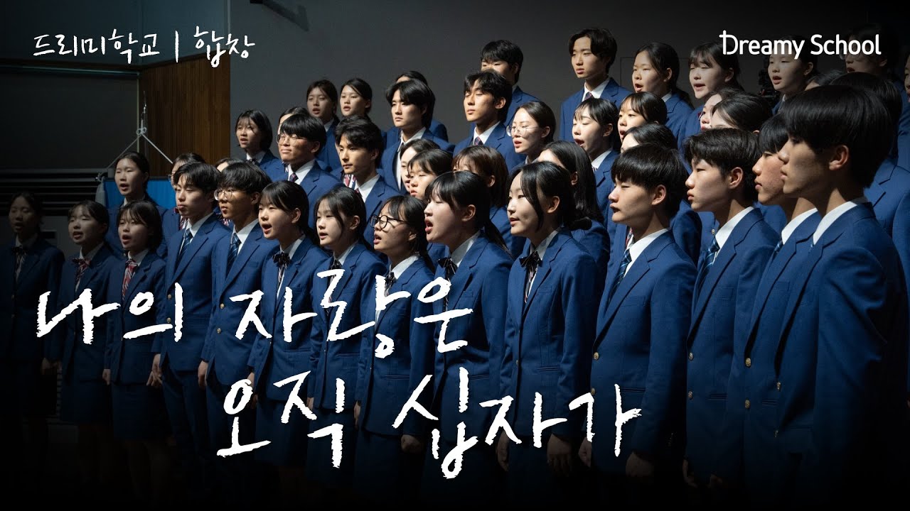나의 자랑은 오직 십자가 | 드리미학교 | 합창