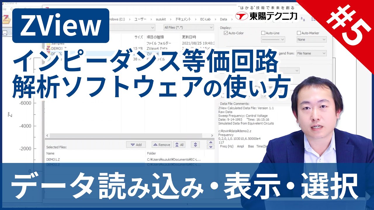 【5】Bio-Logic社EC-Labで測定したインピーダンス測定データのZViewへの読み込み・表示・選択法　【東陽テクニカ】