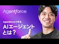 Agentforceで作る「AIエージェント」とは?|Salesforce