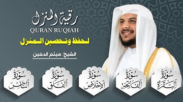 💎 سورة البقرة والمعوذات بصوت هيثم الدخين | تحصين قوي للمنزل من الحسد والسحر والشيطان 💫