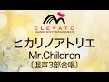 EMG3-0024 ヒカリノアトリエ/Mr.Children〔混声3部合唱〕