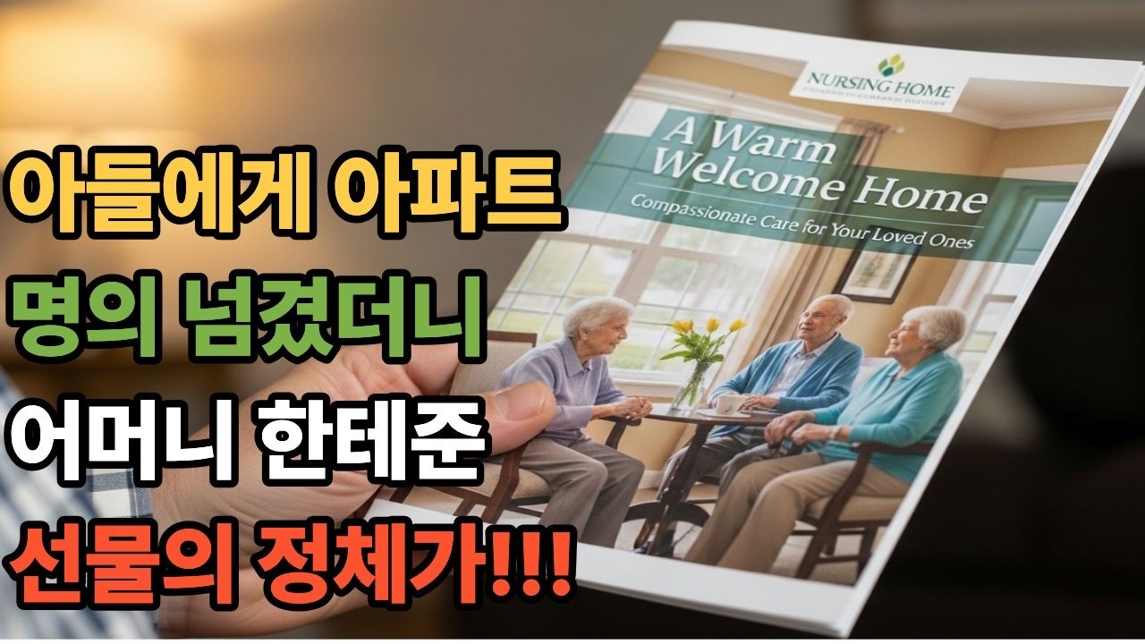 아들에게 아파트 명의 넘겨준 지 일주일 만에 요양원 팜플렛을 받았습니다 그런데 그 아파트 땅이 전부 제 법인 소유였습니다