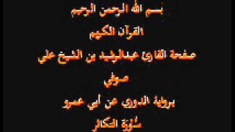سورة التكاثر- برواية الدوري عن أبي عمرو- القارئ عبدالرشيد بن الشيخ علي صوفي