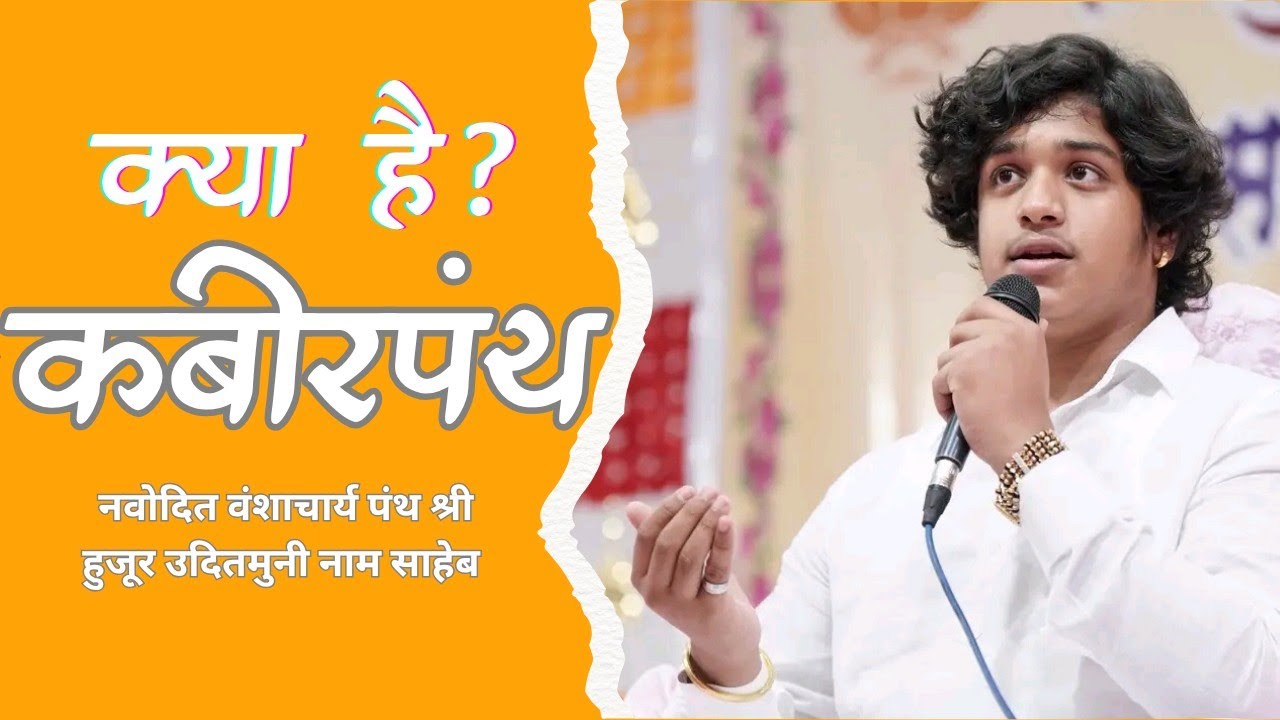 कबीरपंथ क्या है? नवोदित वंशाचार्य पंथ श्री हुजूर उदितमुनी नाम साहेब प्रवचन। साजा, बेमेतरा।