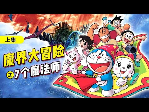 哆啦A梦：魔法世界石像从天而降，消失再现的美夜子真假难辨。哆啦A梦新番国语中文 机器猫 儿童动画 动漫解说 大雄 静香 胖虎 小夫 小叮当