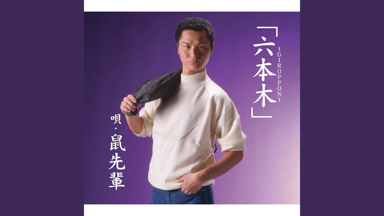 鼠 先輩 六本木 giroppon