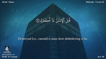 سورة عبس مترجمه بالانجليزية بصوت القارئ وديع اليمني Surah `Abasa Translated To English
