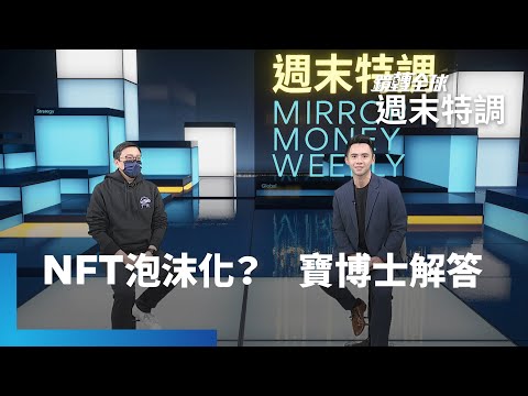 NFT延燒！無聊猿賣土地 阿妹送特殊款 「寶博士」葛如鈞解密｜鏡轉全球週末特調 #鏡新聞