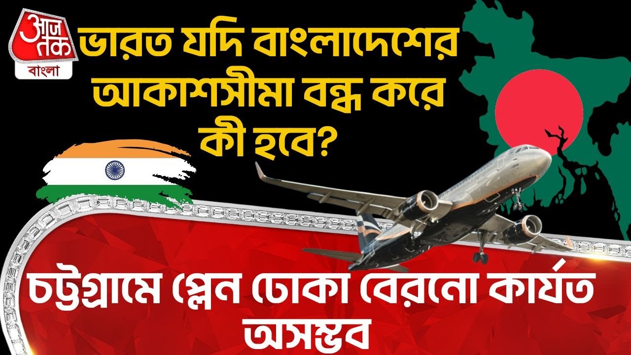 ভারত যদি Bangladesh র আকাশসীমা বন্ধ করে কী হবে? Chittagong এ Flight ঢোকা বেরনো কার্যত অসম্ভব | India