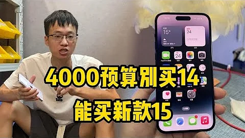 市場行情崩盤，4000元別買蘋果 iPhone 14，直接選 iPhone 15！ - 天天要聞