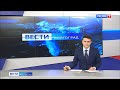 Вести-Волгоград. Выпуск 18.01.21 (14:30)