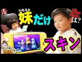 【フォートナイト】妹だけハロウィン大量課金！自慢してきたら兄どうするのか？ミシック武器使ったことがないやつに持たせたら乱射しまくってたwww