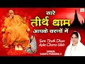 Sare Tirath Dham Apke Charno Mein l सारे तीर्थ धाम आपके चरणों में l Latest Guruji Bhajan 2022