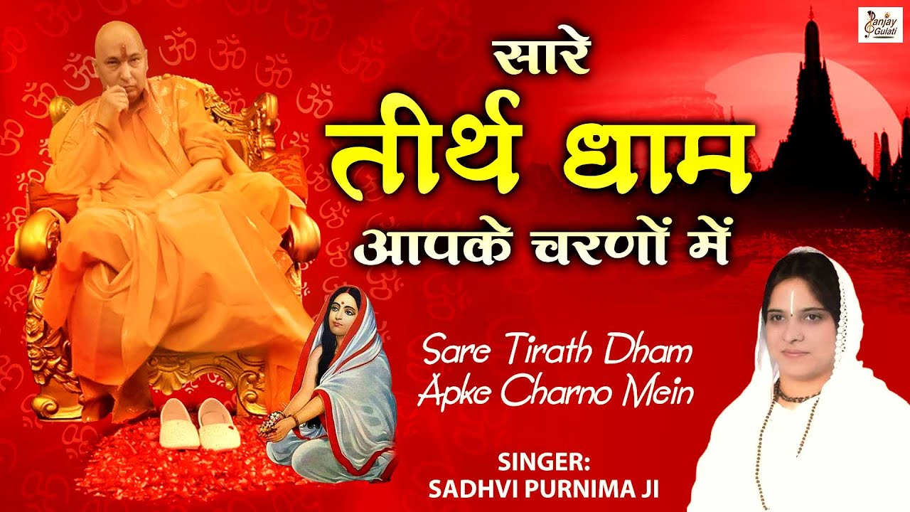 Sare tirath dham tumhare charno mein