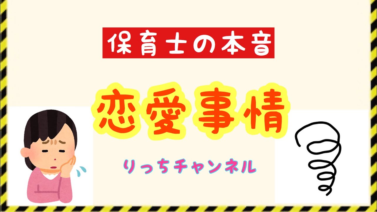 保育士の本音 恋愛事情 Youtube 保育士の本音 恋愛事情 Youtube