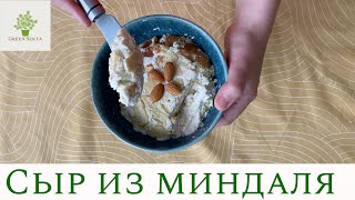 0+ Как приготовить сыр из миндаля | Веган рецепты | Green Sekta