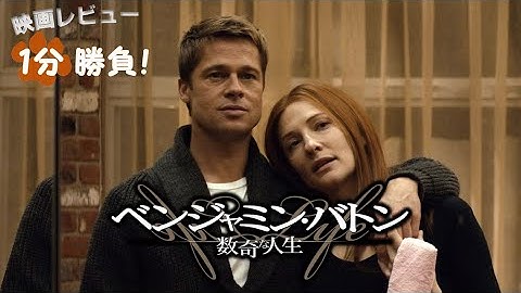 『ベンジャミン・バトン／数奇な人生』('08)【映画レビュー１分勝負！】