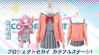 プロジェクトセカイ カラフルステージ！ プロセカ ワンダーランズ