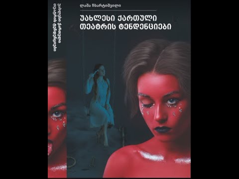 ლაშა ჩხარტიშვილი „უახლესი ქართული თეატრის ტენდენციები“