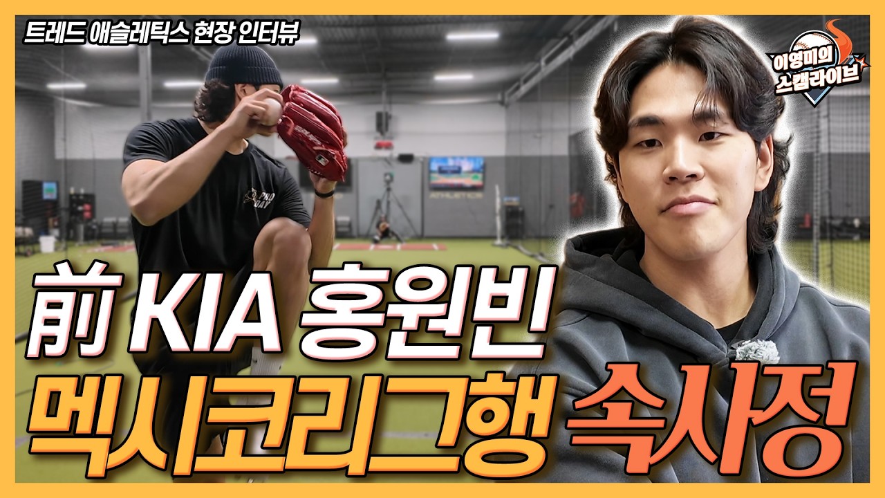 '멕시코리그행' KIA 출신 홍원빈, 트레드 애슬레틱에서 만나다│KIA 구단 허락과 은퇴 번복 이슈에 대하여│97.4마일을 던진 사연까지│이영미의 스캠 라이브