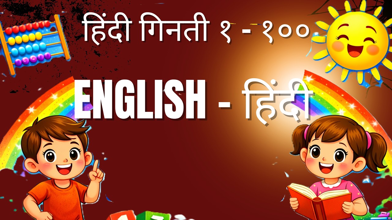 हिंदी गिनती (HINDI COUNTING) #Nursery,#UKG,#LKG,#Pre-school,#toddler,#HindiCounting,#PreschoolVideos